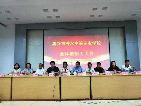 0830同心協(xié)力 攜手前行——嘉興市秀水中等專業(yè)學校召開全體教職工大會-史源1_副本.jpg