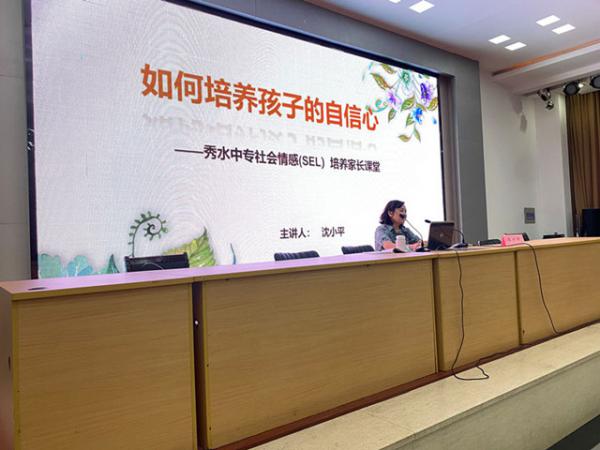 0826培養(yǎng)自信的孩子 做更好的家長——嘉興市秀水中專社會情感SEL培養(yǎng)家長課堂開課了-顧君1_副本.jpg